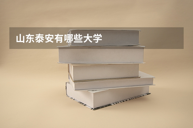 山东泰安有哪些大学