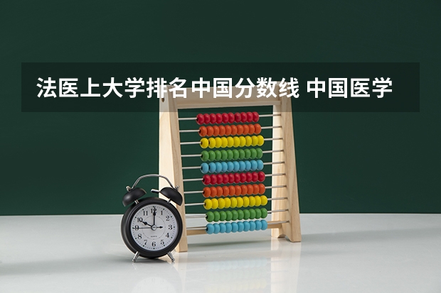 法医上大学排名中国分数线 中国医学大学排名及分数线