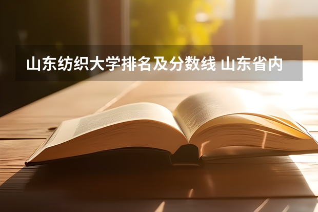 山东纺织大学排名及分数线 山东省内大学排名及录取分数线