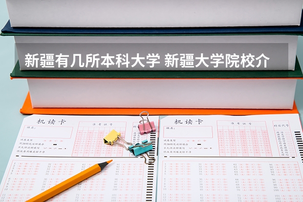 新疆有几所本科大学 新疆大学院校介绍