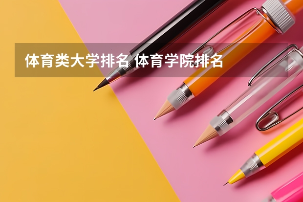体育类大学排名 体育学院排名