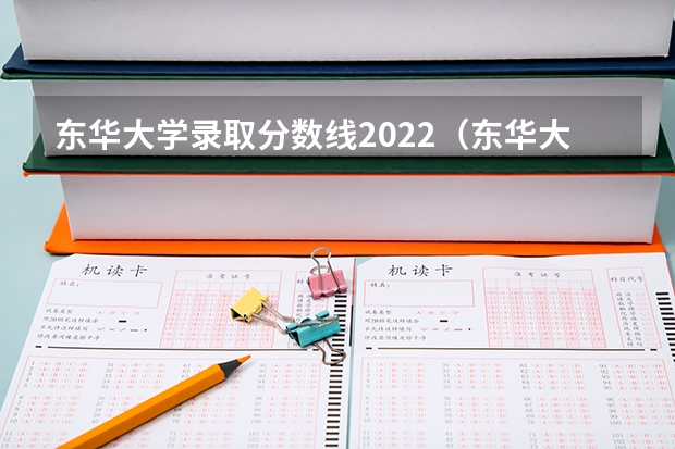 东华大学录取分数线2022（东华大学录取分数线）