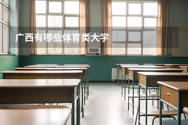 广西有哪些体育类大学