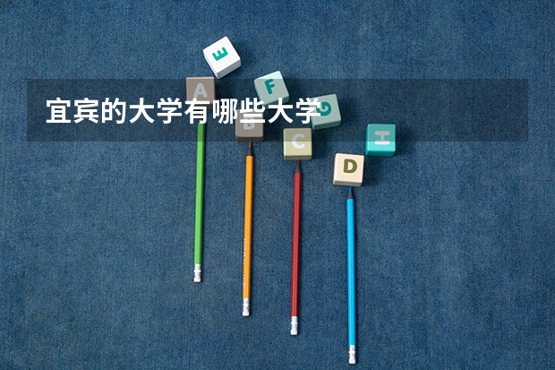 宜宾的大学有哪些大学
