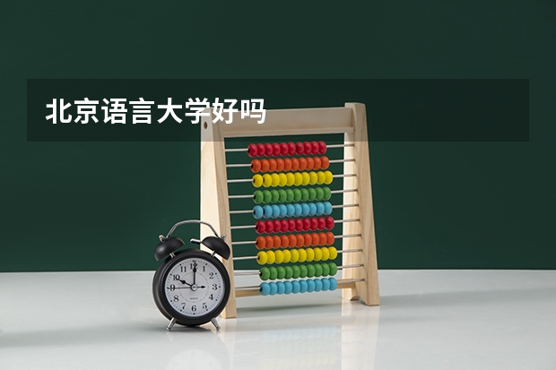 北京语言大学好吗