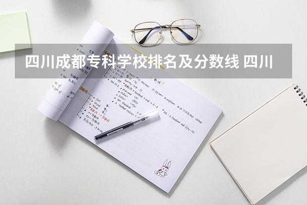 四川成都专科学校排名及分数线 四川的大学分数线