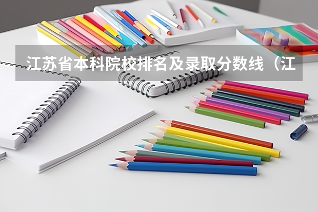 江苏省本科院校排名及录取分数线（江苏高校分数线排名）