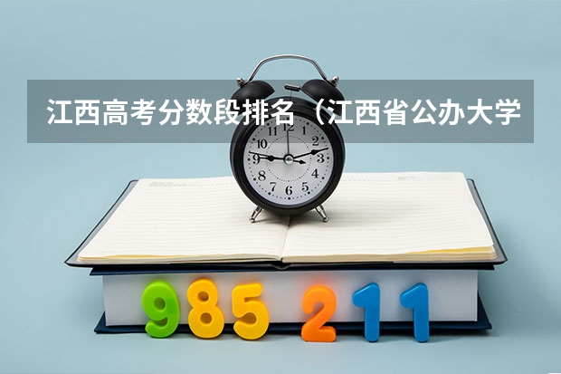 江西高考分数段排名（江西省公办大学排名及分数线）