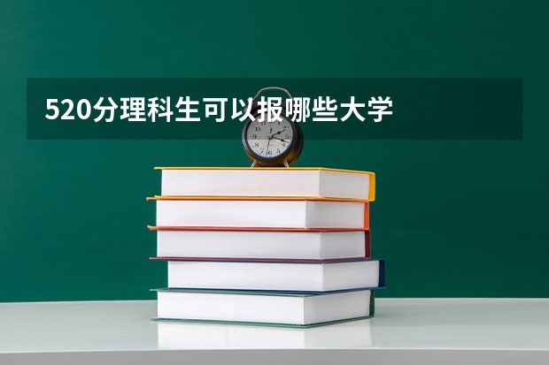 520分理科生可以报哪些大学