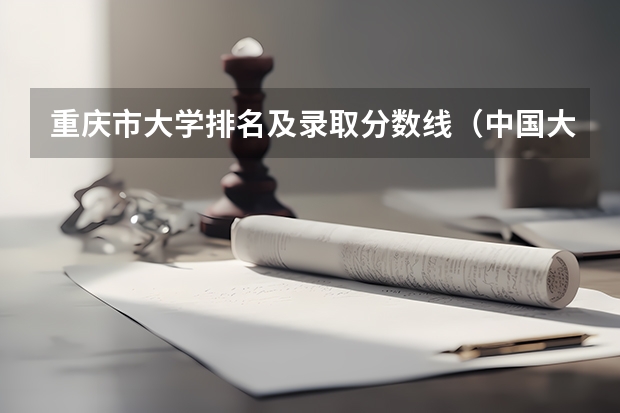 重庆市大学排名及录取分数线（中国大学排名及录取分数线）