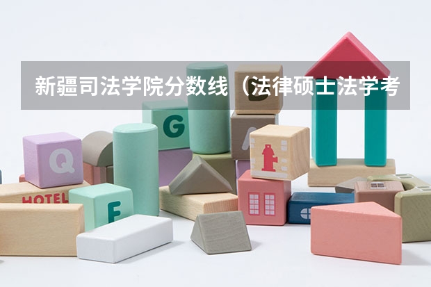 新疆司法学院分数线（法律硕士法学考研院校排名？）