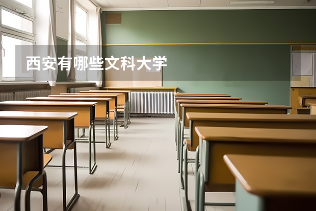 西安有哪些文科大学