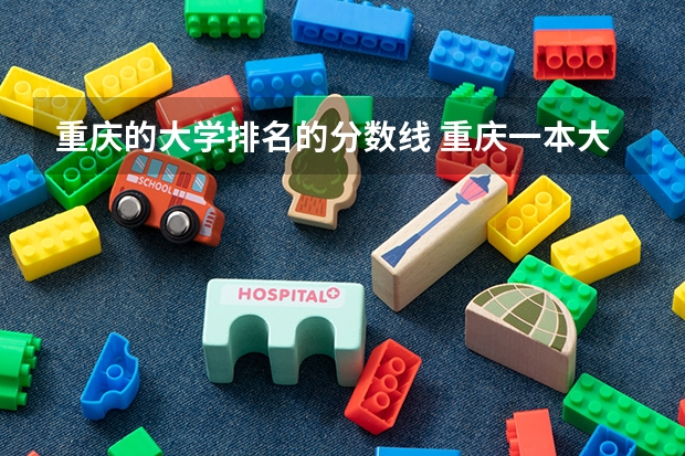 重庆的大学排名的分数线 重庆一本大学排名及分数线