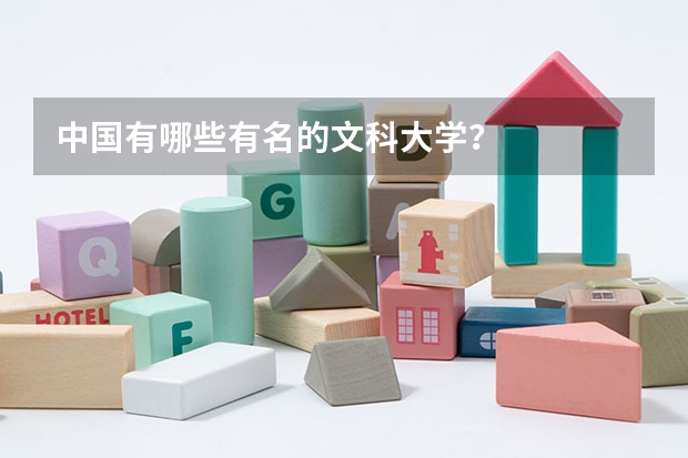 中国有哪些有名的文科大学？
