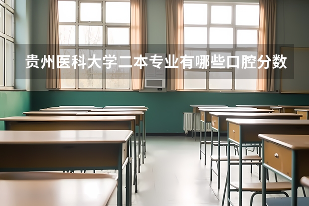 贵州医科大学二本专业有哪些口腔分数线