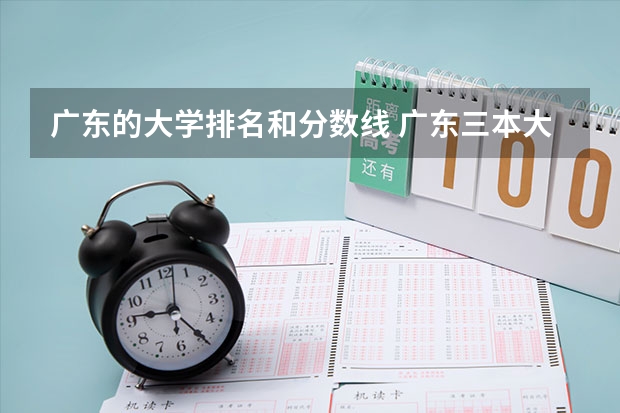 广东的大学排名和分数线 广东三本大学排名及分数线