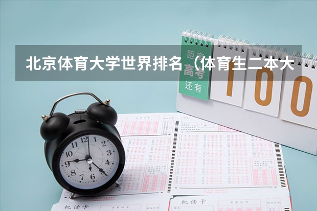北京体育大学世界排名（体育生二本大学排名及分数线）