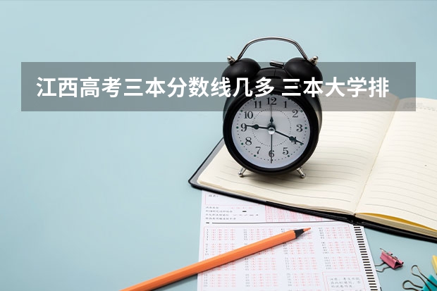 江西高考三本分数线几多 三本大学排名榜