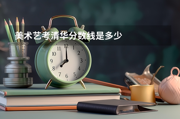 美术艺考清华分数线是多少