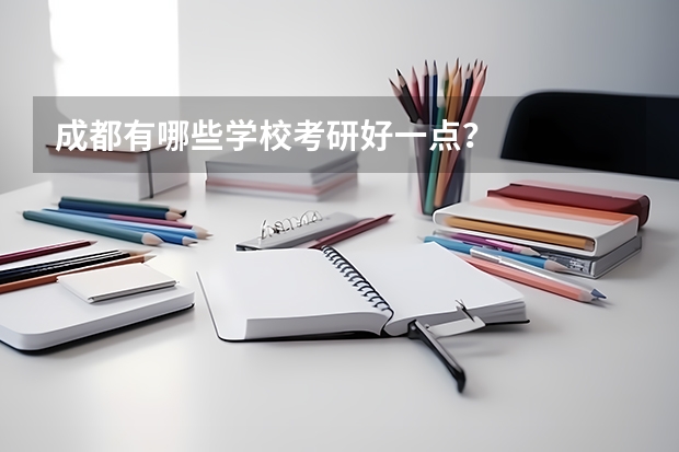 成都有哪些学校考研好一点？