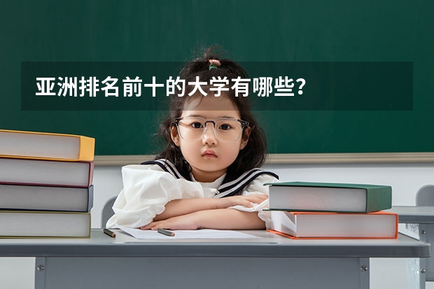 亚洲排名前十的大学有哪些？