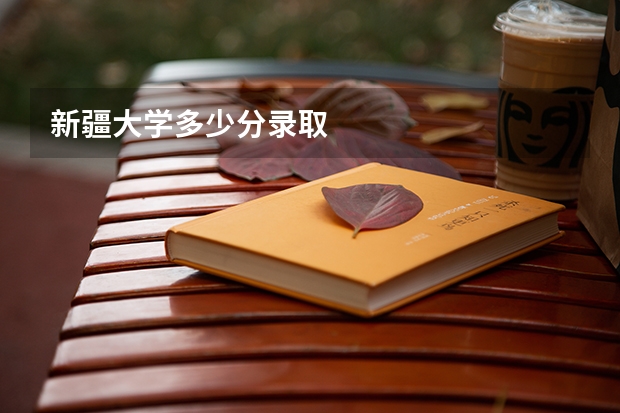 新疆大学多少分录取