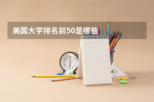 美国大学排名前50是哪些