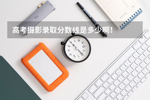 高考摄影录取分数线是多少啊！