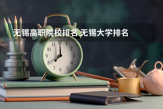 无锡高职院校排名 无锡大学排名