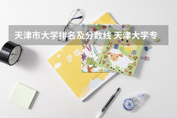 天津市大学排名及分数线 天津大学专科学校排名