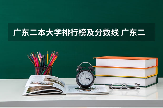 广东二本大学排行榜及分数线 广东二本大学最低录取分数线