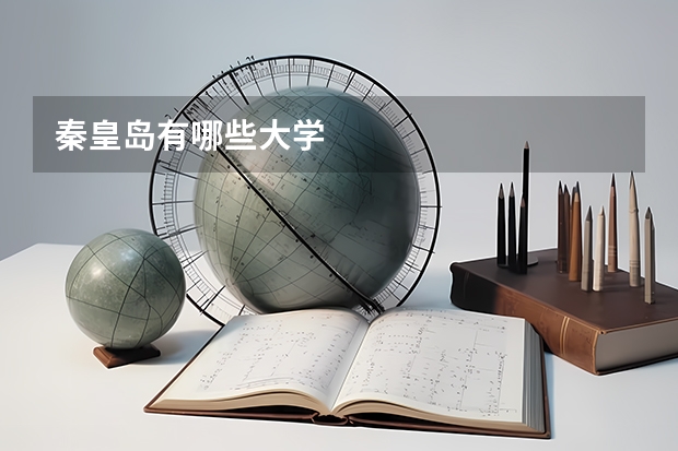 秦皇岛有哪些大学