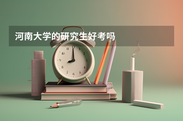 河南大学的研究生好考吗