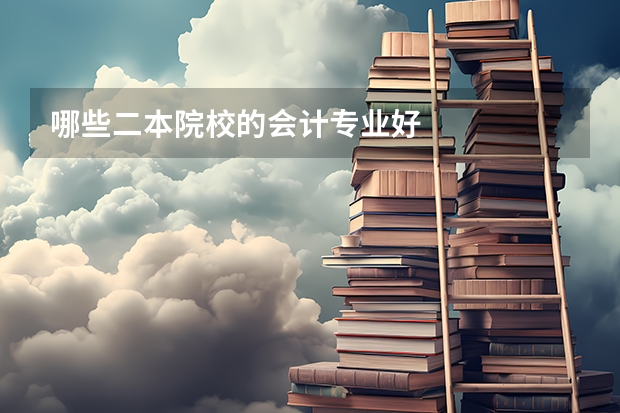 哪些二本院校的会计专业好
