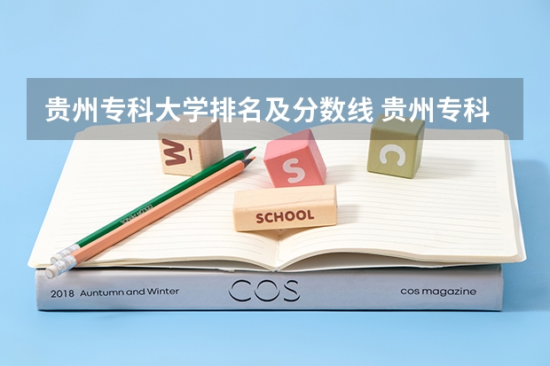 贵州专科大学排名及分数线 贵州专科排名
