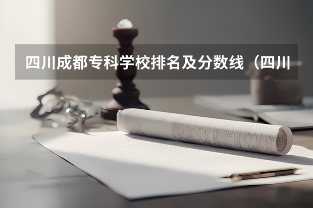四川成都专科学校排名及分数线（四川本科大学排名及分数线）