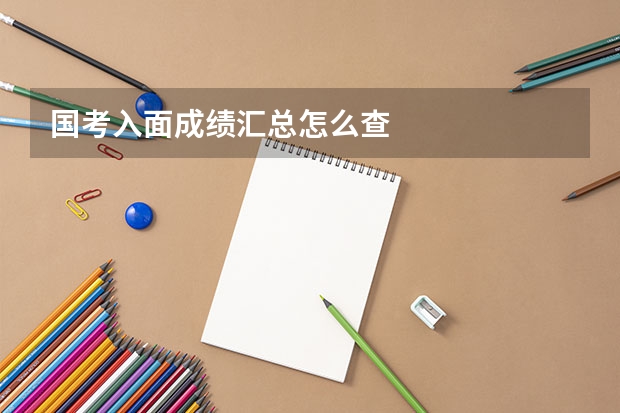 国考入面成绩汇总怎么查