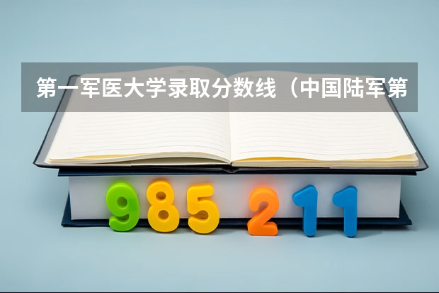 第一军医大学录取分数线（中国陆军第三军医大学录取分数线）