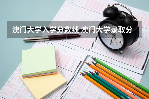 澳门大学入学分数线 澳门大学录取分数线