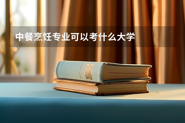中餐烹饪专业可以考什么大学