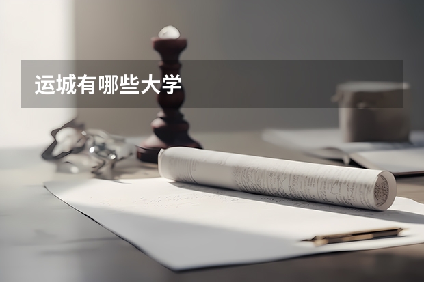 运城有哪些大学