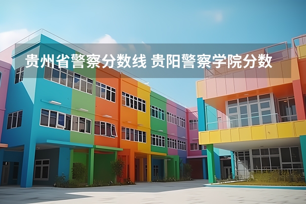 贵州省警察分数线 贵阳警察学院分数线