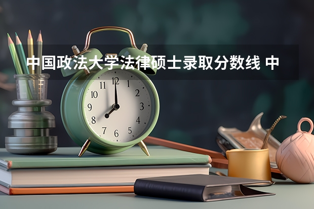 中国政法大学法律硕士录取分数线 中国政法大学法硕非法学分数线