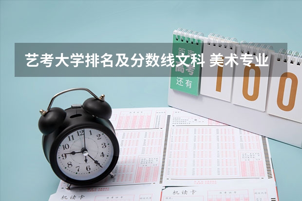 艺考大学排名及分数线文科 美术专业大学排名及录取分数线
