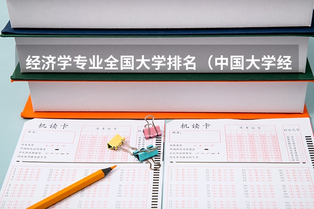 经济学专业全国大学排名（中国大学经济学排名）