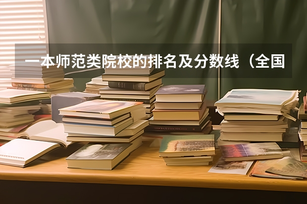 一本师范类院校的排名及分数线(全国一本大学名单)