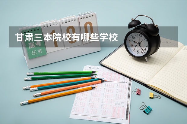 甘肃三本院校有哪些学校