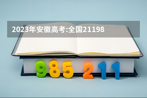 2023年安徽高考:全国211/985大学在安徽的录取分数线及排名情况 大学的录取分数线排名