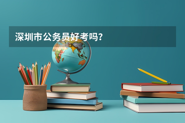 深圳市公务员好考吗？