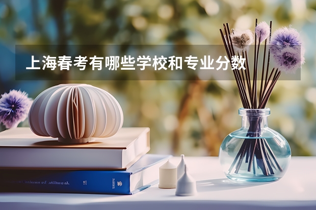 上海春考有哪些学校和专业分数